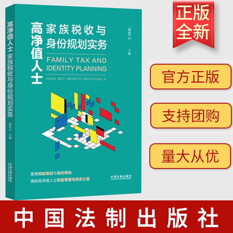 2023新书 高净值人士家族税收与身份规划实务 高慧云 主编 中国法制出版社 境内外税收风险防范 解决方案 9787521633252