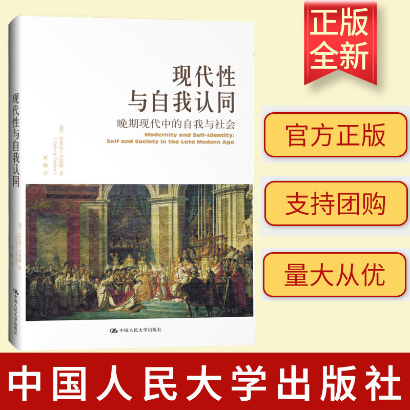 正版新书 现代性与自我认同：晚期现代中的自我与社会 [英]安东尼·吉登斯 中国人民大学出版社 9787300220871