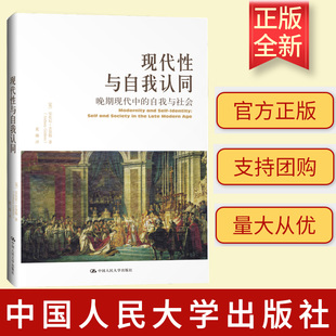 正版新书 现代性与自我认同：晚期现代中的自我与社会 [英]安东尼·吉登斯 中国人民大学出版社 9787300220871