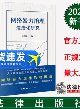 2023新书 网络暴力治理法治化研究 刘艳红主编 网络暴力复杂成因与危害后果 实用指南 网络空间清朗 法律出版社 9787519780814