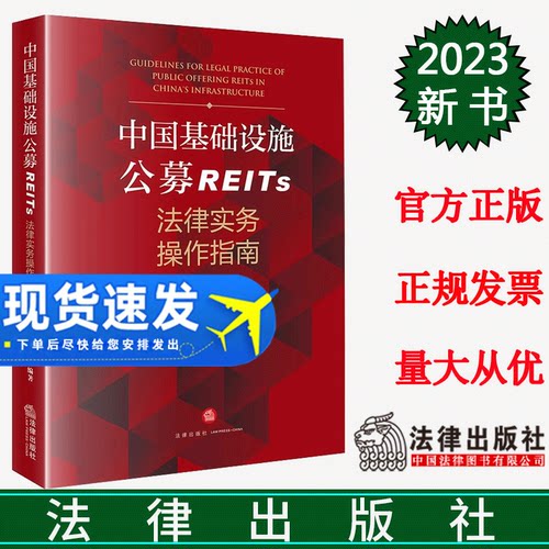 正版直发  中国基础设施公募REITs法律实务操作指南  许苇 路竞祎编著  法律出版社