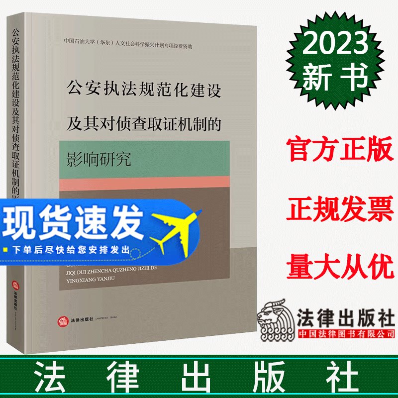 正版直发 公安执法规范化建设及其对侦查取证机制的影响研究 贺小军著 法律出版社