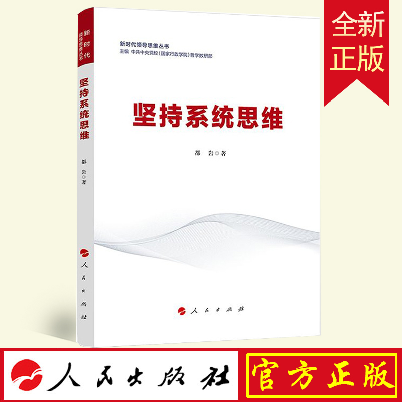 正版 坚持系统思维（新时代领导思维丛书）  中共中央党校（国家行政学院）哲学教研部 主编  人民出版社