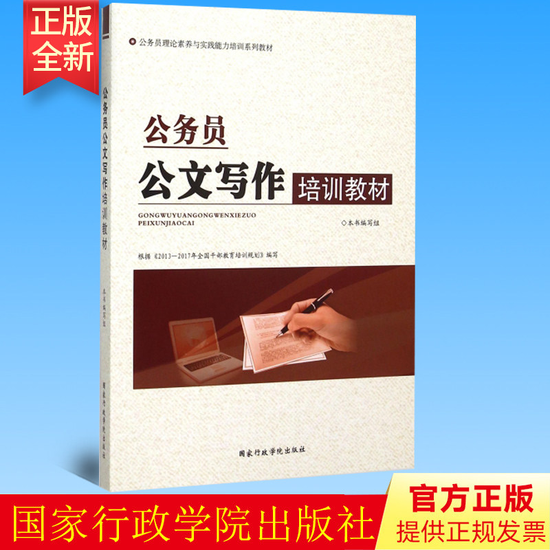 正版 公务员公文写作培训教材 国家行政学院 9787515015323