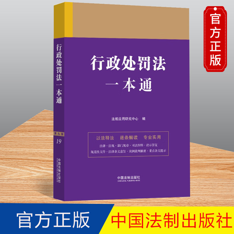 2023 行政处罚法一本通(第九版)中国法制出版社 行政处罚法逐条解读 以法释法 9787521631319