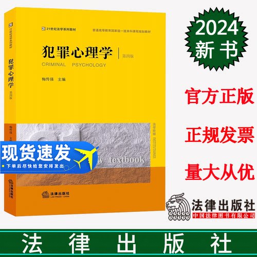 正版直发 犯罪心理学（第四版） 梅传强主编 法律出版社