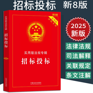 招标投标实用版 正版 法规专辑新8版 社 书籍新华书店法律法规条例书籍 中国法治出版 2025新版