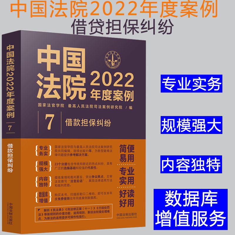 2022新书 中国法院2022年度案例【7】借款担保纠纷 法院审理案例精选律师办案实务法律法律书籍可撘配保险纠纷婚姻家庭侵权合同等