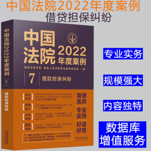 担保纠纷 2022新书 借款 法院审理案例精选律师办案实务法律法律书籍可撘配保险纠纷婚姻家庭侵权合同等 中国法院2022年度案例
