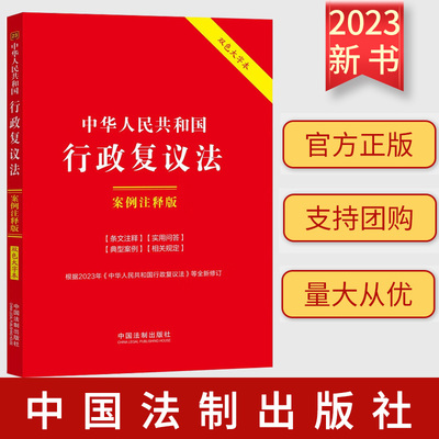 2023新书 中华人民共和国行政复议法 案例注释版（23）双色大字本 第六版 中国法制出版社 9787521638370