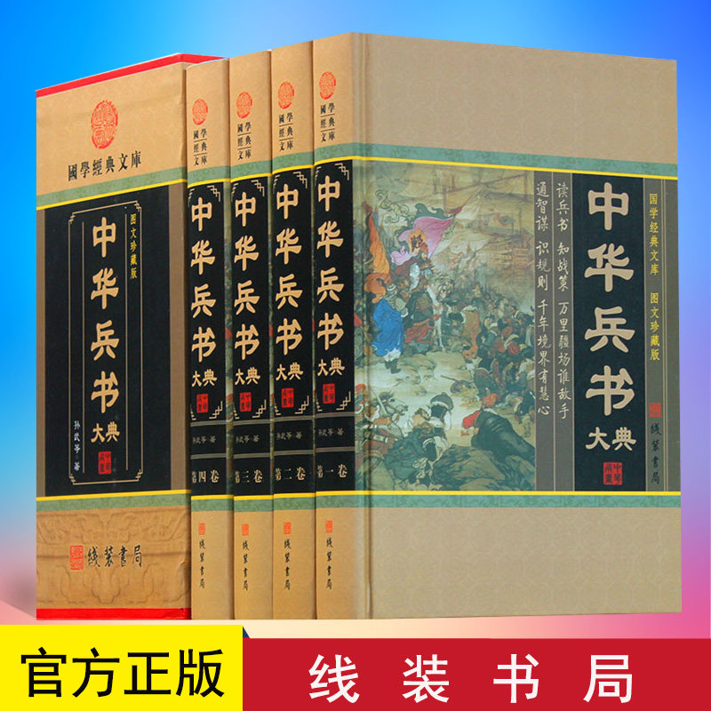 正版 中华兵书大典 精装插盒(图文珍藏版全4册)国学经典文库原文注释译文赏析刘伯温兵法孙膑兵法诸葛亮兵书古代战争谋略书
