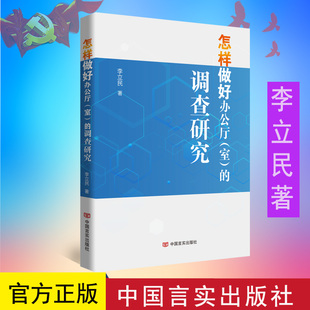 新版 怎样做好办公厅（室）的调查研究 李立民 著 中国言实出版社 9787517144465