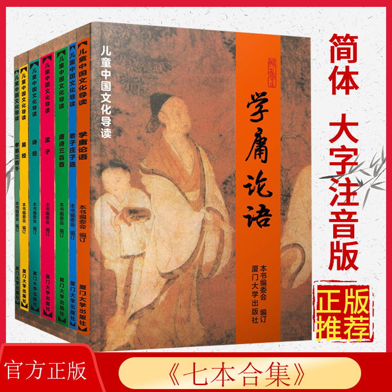 儿童中国文化导读全套7册本 学庸论语老庄孟子选唐诗三百首诗经易经孝弟三百千儿童诵读经典国学启蒙绍南文化