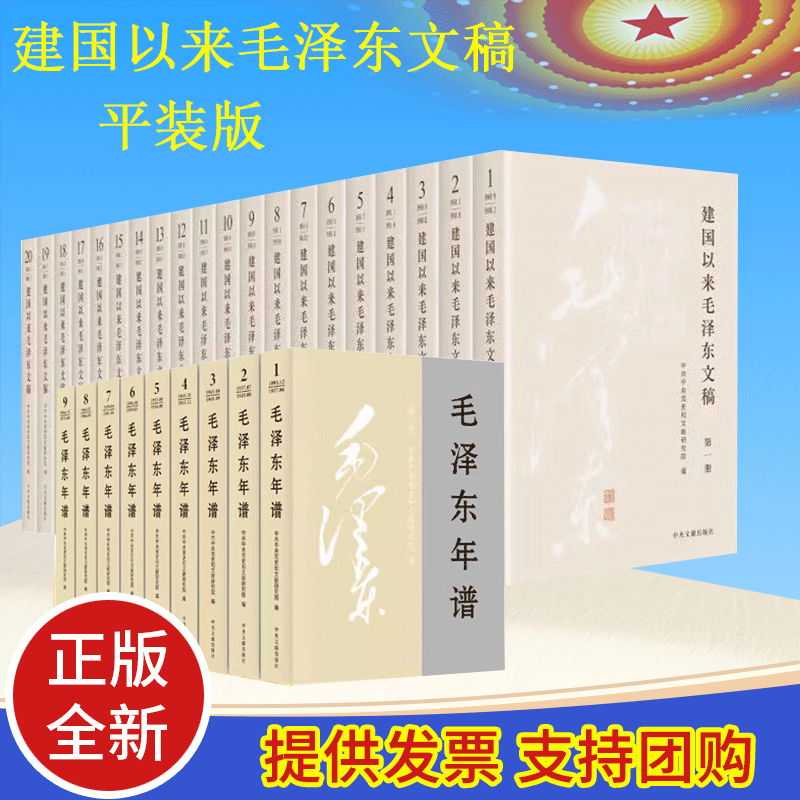 2023新版 套装29册 建国以来毛泽东文稿 （1-20册)平装+毛泽东年谱 修订1-9册（1893-1976）中央文献出版社