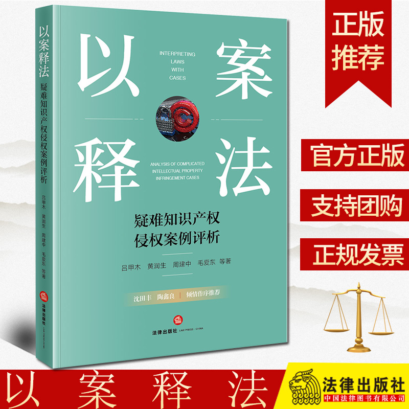 2024新书以案释法：疑难知识产权侵权案例评析吕甲木黄润生周建中毛爱东等著法律出版社
