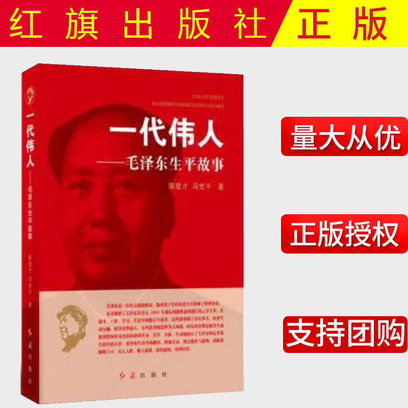 【正版包邮】一代伟人毛泽东生平故事 红旗出版社 冯世平 著 领导伟人传记 红色经典革命书籍 领袖故事中国解放战争9787505141025