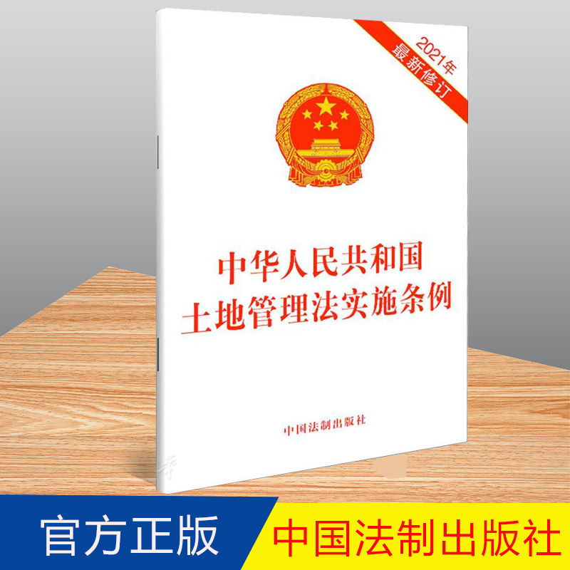 新版 中华人民共和国土地管理法实施条例 32开单行本 土地管理法实施条例法律法规条文 法制出版社 9787521618716