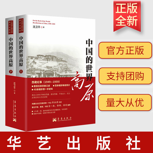 中国的世界高原 沈卫平著 反映西藏前进的脚步和伟大的历史变革 华艺出版社9787802526402