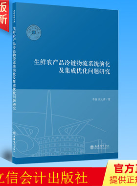 正版 生鲜农产品冷链物流系统演化及集成优化问题研究序伦财经文库 李康 伍大清立信会计出版社 9787542969026