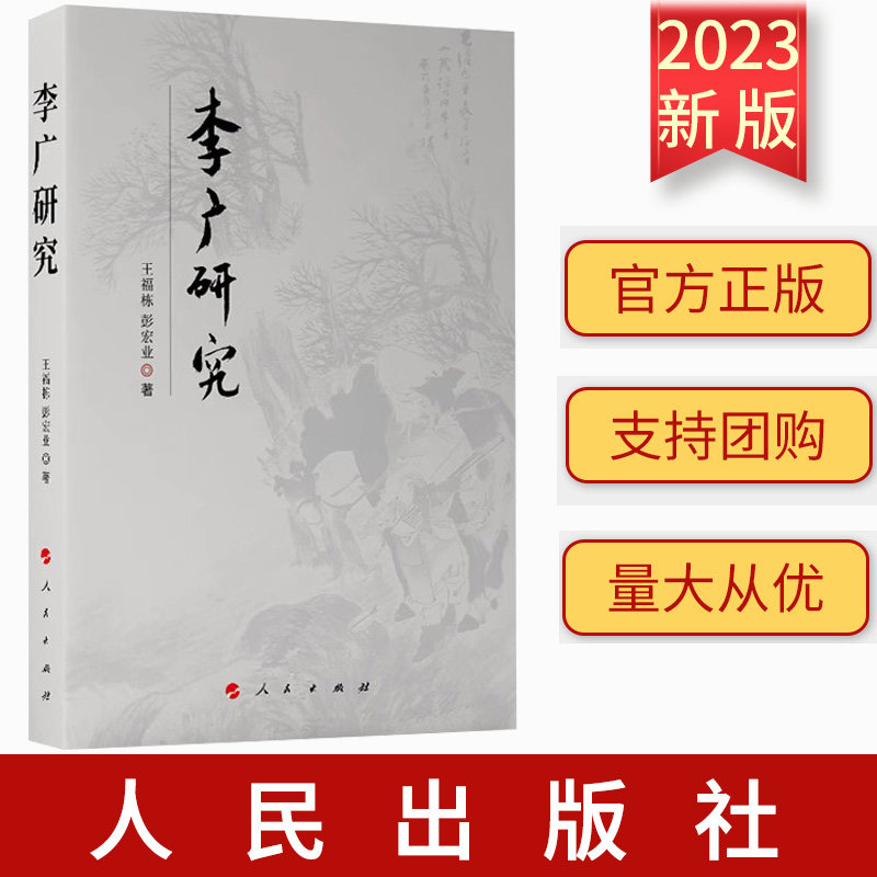 2023新书 李广研究 王福栋 彭宏业著 人民出版社 9787010253602