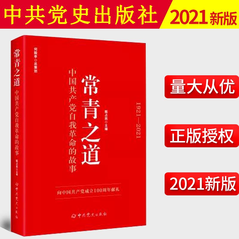 2021新书 常青之道 中国共产党自我革命的故事(1921-2021) 中共党史出版社 何毅亭 党的故事精选百个故事 中共党史出版社