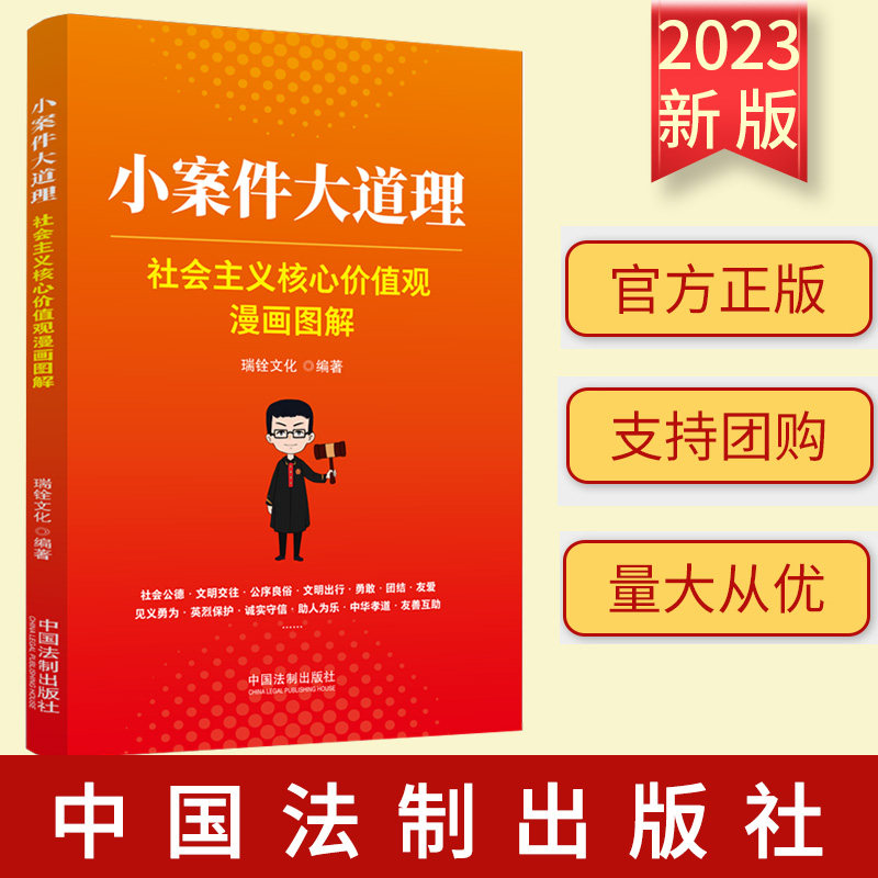 2023新书 小案件大道理 社会主义核心价值观漫画图解 瑞铨文化 中国法制出版社9787521635966
