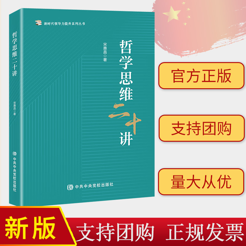 2024新书 哲学思维二十讲 新时代领导力提升系列丛书 中共中央党校出版社9787503575860