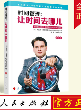 正版 时间管理：让时间去哪儿（第二版） [俄]哥蓝布·阿翰思奇（Gleb Arhangelsky）著  林森 许永健译 人民出版社