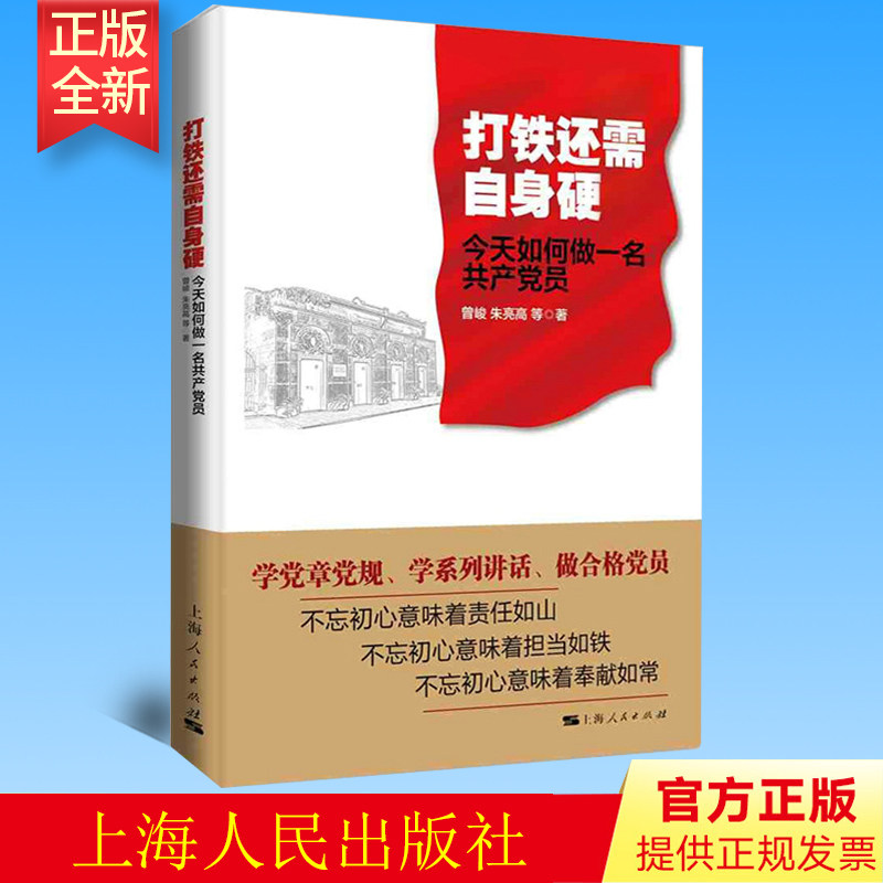 正版 打铁还需自身硬 今天如何做一名共产党员 曾峻 朱亮高 著 上海人民出版社 9787208138551