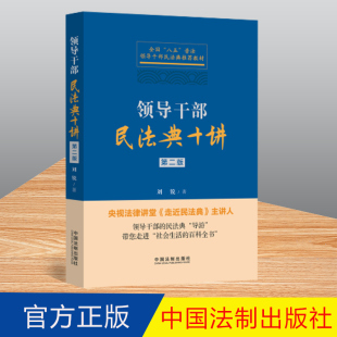 社9787521626407 中国法制出版 领导干部民法典十讲 第二版