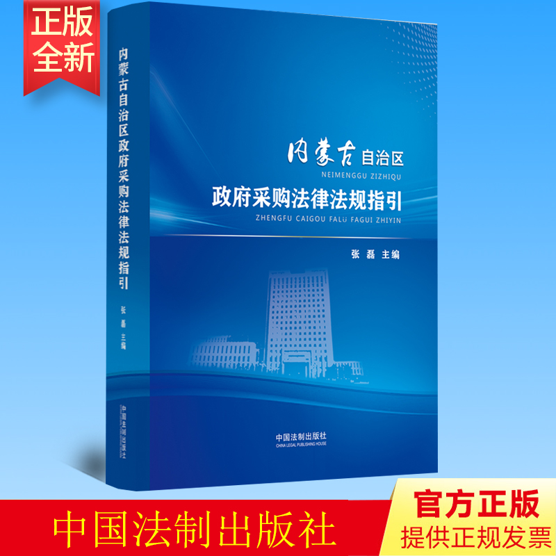 正版  内蒙古自治区政府采购法律法规指引 张磊 中国法制出版社 9787521630183