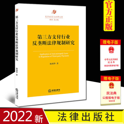 2022新书 第三方支付行业反垄断法律规制研究 杨利华 著 规制路径和规则 滥用市场支配地位 经营者集中等排除和限制竞争的行为