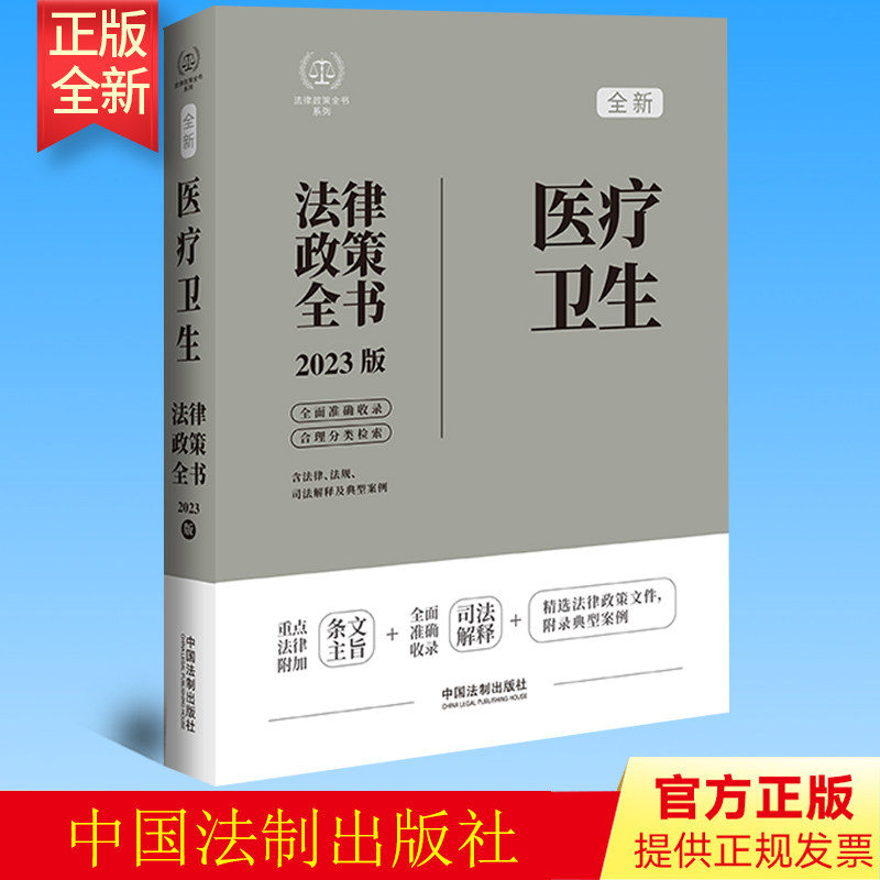 2023版 医疗卫生法律政策全书 含法律法规 司法解释及典型案例 全面政策性文件 特色工具书 实务操作 法制出版社 9787521630695