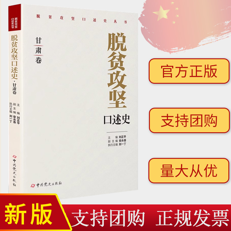正版现货 脱贫攻坚口述史 甘肃卷 刘正平 安永香 刘一丁 党政读物党员干部学习书籍 中共党史出版社 9787509862179