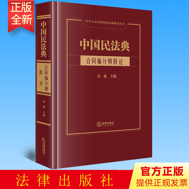 正版 中国民法典·合同编分则释论 孙毅主编 法律出版社