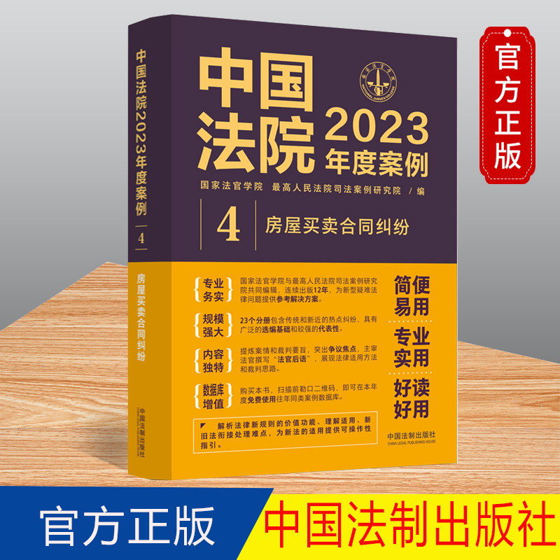 中国法院2023年度案例【4】房屋买卖合同纠纷 中国法制出版社 9787521632743
