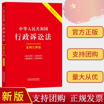 2024年正版 中华人民共和国行政诉讼法 案例注释版 第六版 双色大字本 中国法制出版社 9787521641875