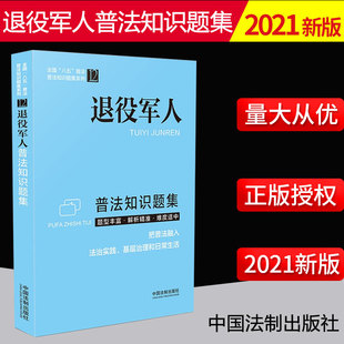 退役军人普法知识题集 9787521622492 普法知识题集系列 社 把普法融入法治实践基层治理和日常生活 中国法制出版 2021新书