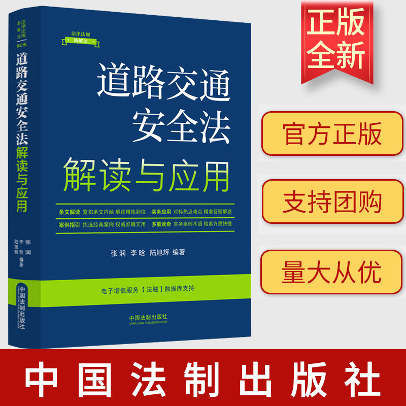 正版2023新书 道路交通安全法解读与应用 张润 李晗 陆旭辉 中国法制出版社9787521634662