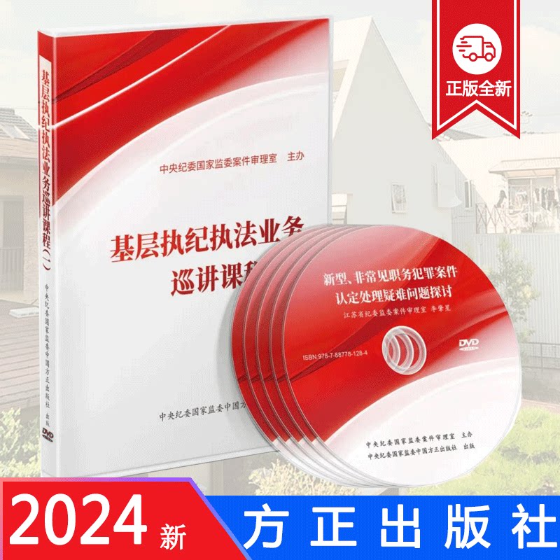 2024 基层执纪执法业务巡讲课程 DVD音像光盘（一辑）中国方正出版社