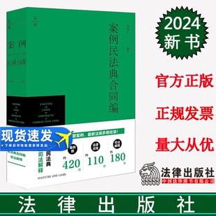 法律出版 正版 葛伟军编著 案例民法典合同编 社 直发