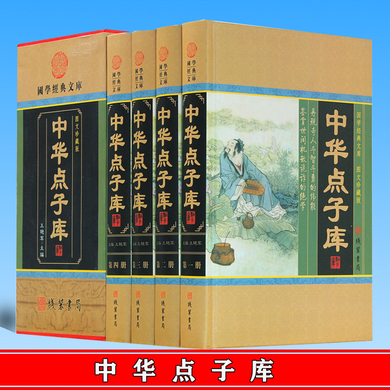 正版 中华点子库 全套4册  为人处世人际关系管理秘籍 图文珍藏版 线装书局 9787512006485