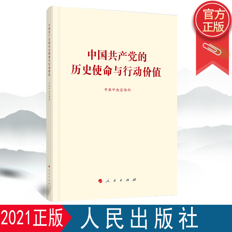 正版现货速发 2021新书 中国共产党的历史使命与行动价值 16开大本 中共中央宣传部 人民出版社 四史学习党史新中国史历史文献