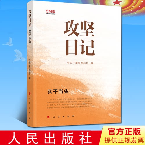 2024新书 攻坚日记：实干当头 中央广播电视总台编 人民出版社