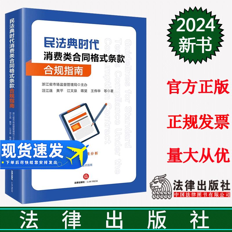 正版直发  民法典时代消费类合同格式条款合规指南  浙江省市场监督管理局主办 汪江连 黄平 江文泉 蒋旻 王伟华等著  法律出版社
