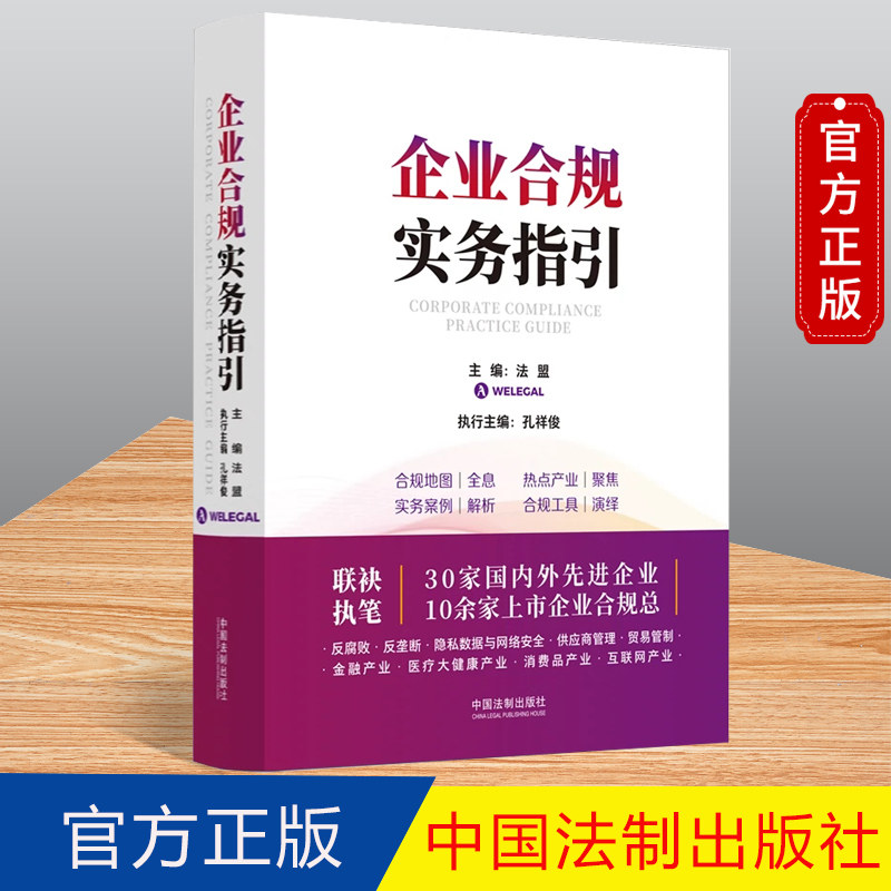 正版 企业合规实务指引 法盟 实务案例 方法论与实践高度融合的工具类书籍 中国法制出版社 9787521632699