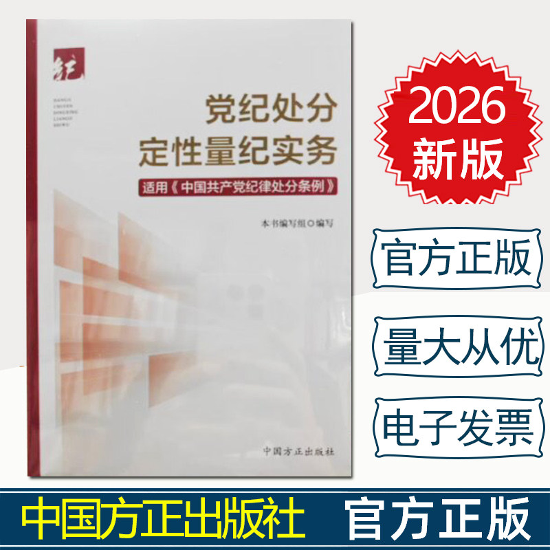 2026年新书 党纪处分定性量纪实务适用中国共产党纪律处分条例 方正出版社