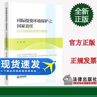 社 全新正版 法律出版 贾辉著 9787519776848 国际投资环境保护之国家责任：以中国海外投资为视角