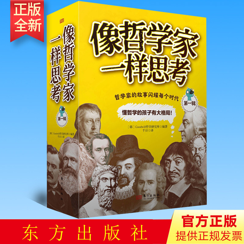正版 像哲学家一样思考 第一辑 东方出版社 9787520720731