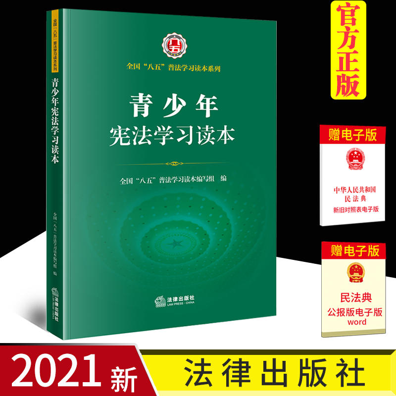 2021新书 青少年宪法学习读本 法律出版社 9787519759988 全国八五普法学习读本